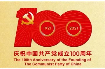 热烈庆祝中国共产党成立100周年！
