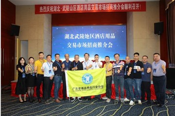相聚湖北武陵，共话发展商机